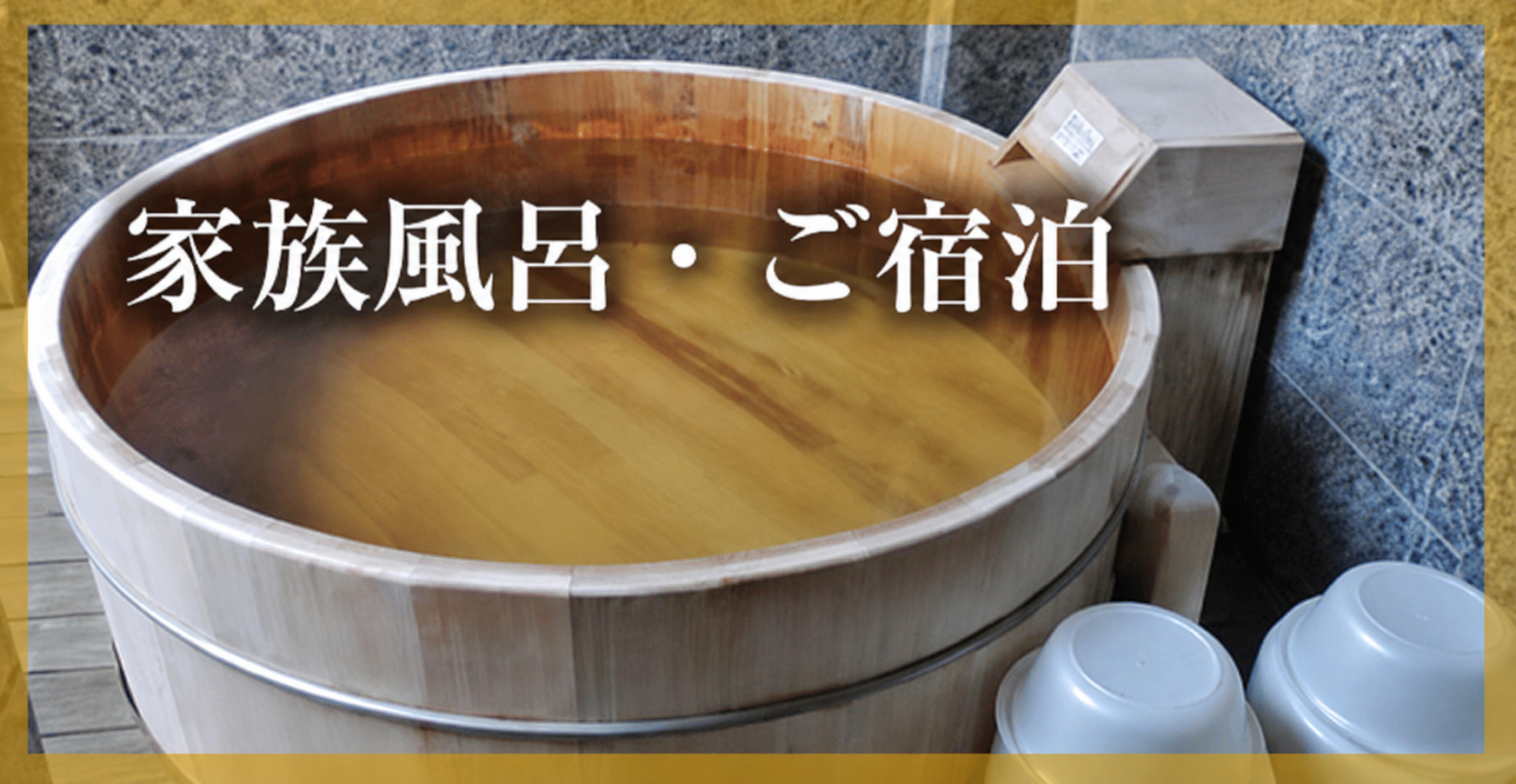 家族風呂・ご宿泊｜平日割引・フリータイムサービスあり。バリアフリーのお部屋もあります。